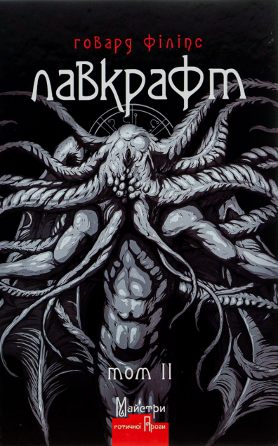 Говард Філіпс Лавкрафт. Повне зібрання прозових творів. Том 2