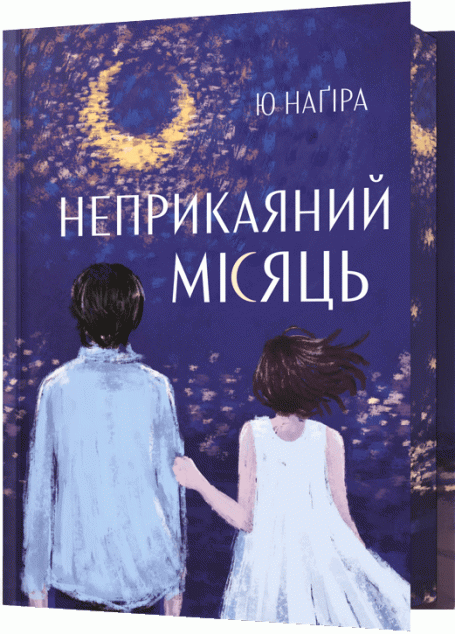 Неприкаяний місяць