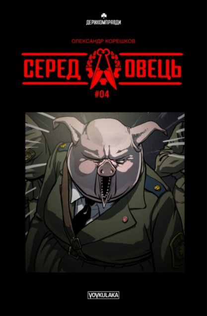 Серед Овець. Випуск 4 — 