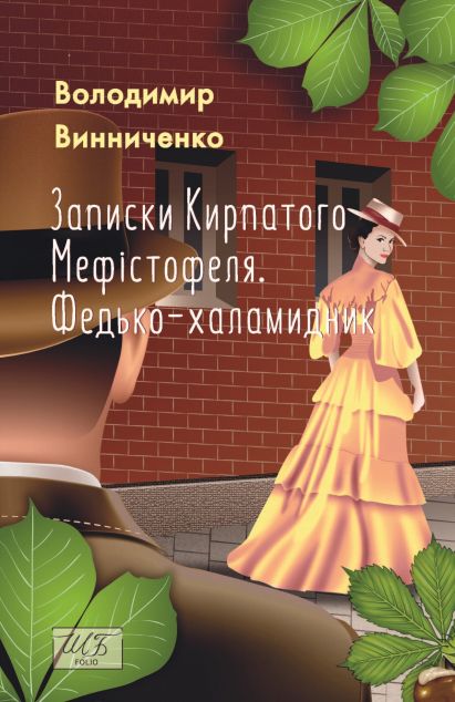 Записки Кирпатого Мефістофеля. Федько-халамидник — 