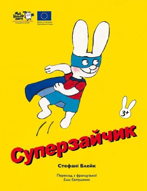 Зайчик Симон. Суперзайчик — 