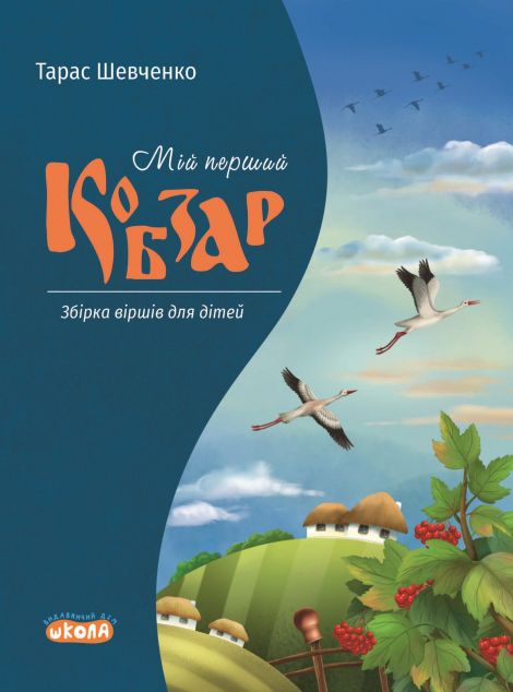 Мій перший Кобзар. Збірка віршів для дітей — 