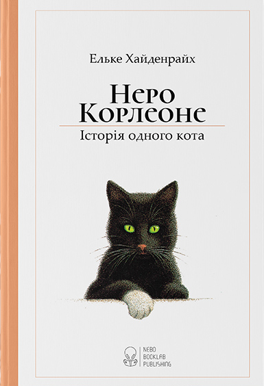 Неро Корлеоне (видання 2017 року)