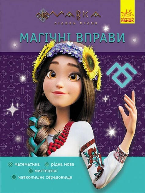 Магічні вправи. Мавка. Світ навколо