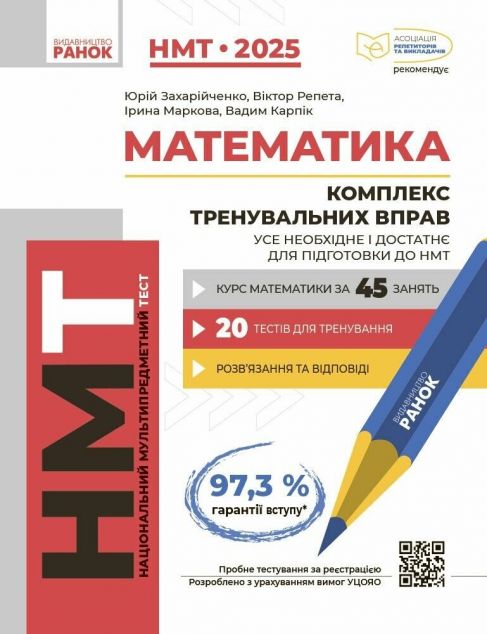 НМТ 2025. Математика. Комплекс тренувальних вправ