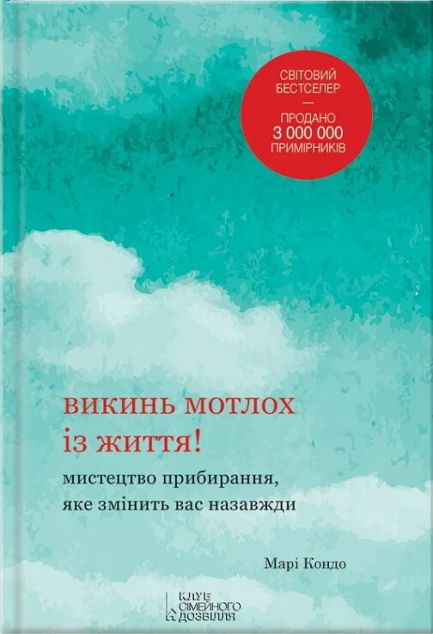 Викинь мотлох із життя! Мистецтво прибирання, яке змінить...