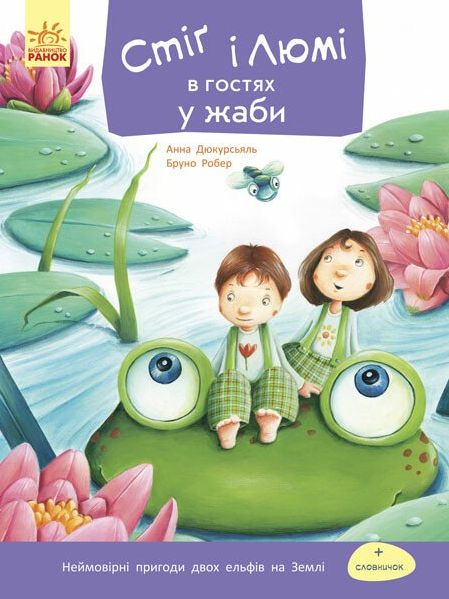 Стіґ і Люмі в гостях у жаби