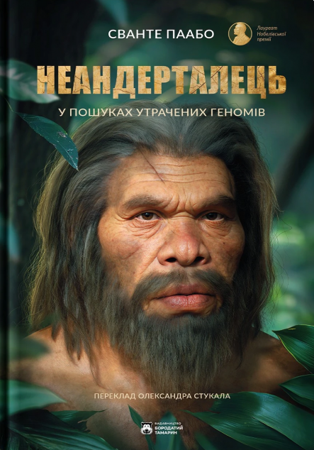 Неандерталець. У пошуках загублених геномів