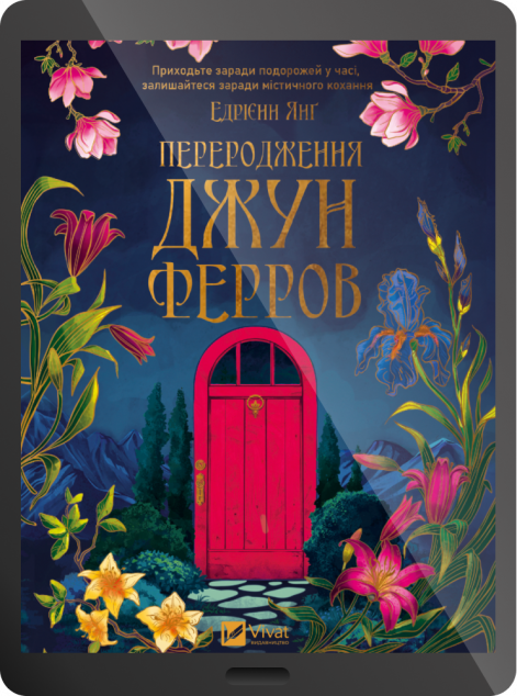 Електронна книга «Переродження Джун Ферров» — 
