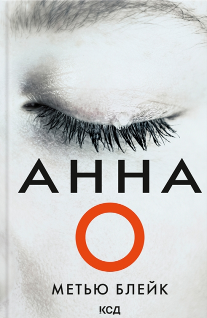 Анна О — 
