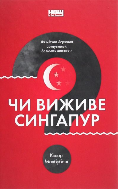 Чи виживе Сингапур? Як місто-держава готується до нових...