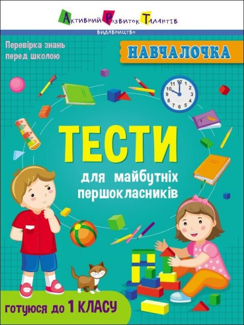 Тести для майбутніх першокласників