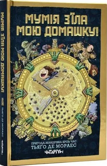 Мумія з’їла мою домашку! — 