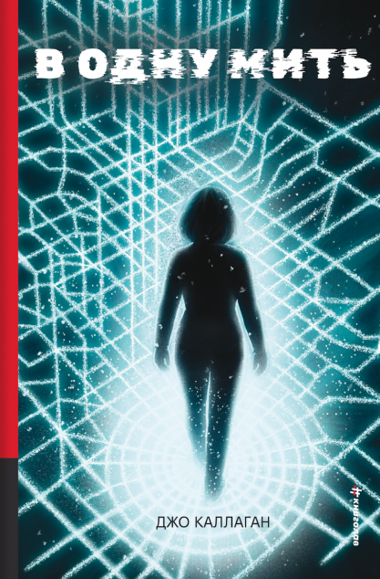 В одну мить