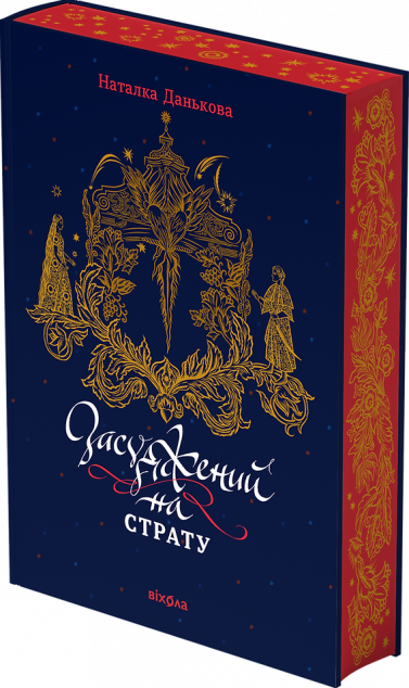 Засуджений на страту