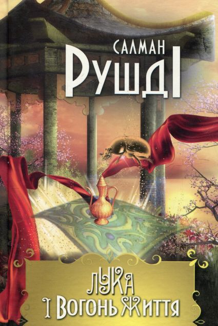 Лука і вогонь життя