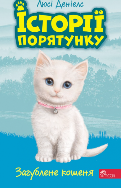 Загублене кошеня