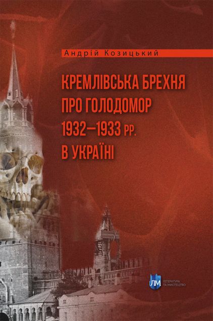 Кремлівська брехня про Голодомор 1932–1933 рр. в Україні — 
