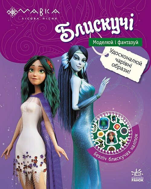 Мавка. Блискучі. Пригоди Мавки та її друзів