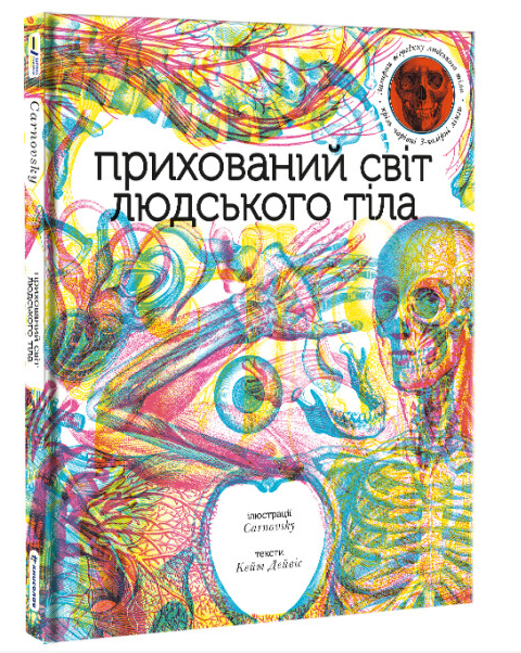 Прихований світ людського тіла — 