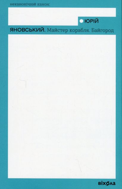 Майстер корабля. Байгород