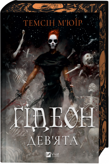 Ґідеон Дев'ята