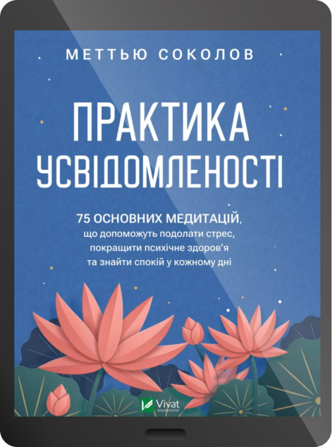Електронна книга «Практика усвідомленості»