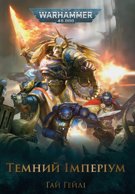 Темний імперіум (Warhammer 40000. Темний Імперіум #1)
