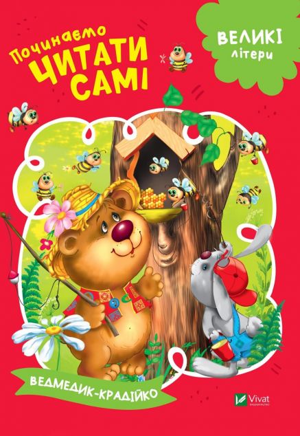 Починаємо читати самі. Ведмедик-крадійко