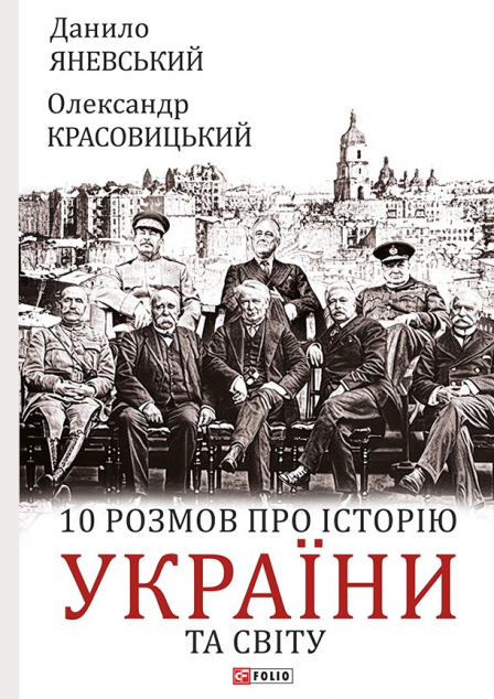 10 розмов про історію України та світу | купити книгу онлайн