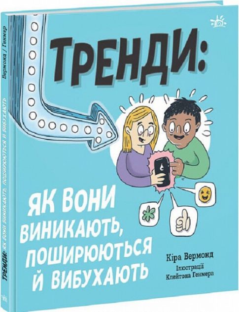 Тренди: як вони виникають, поширюються й вибухають