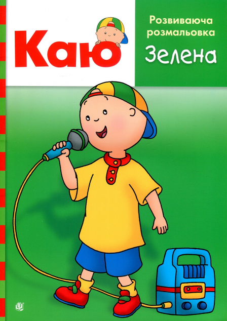 Каю. Розвиваюча розмальовка. Зелена