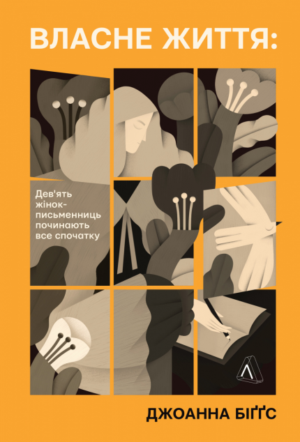 Власне життя — 