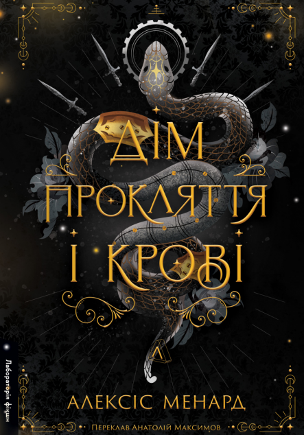 Дім Прокляття і Крові — 