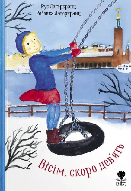 Вісім, скоро дев'ять — 