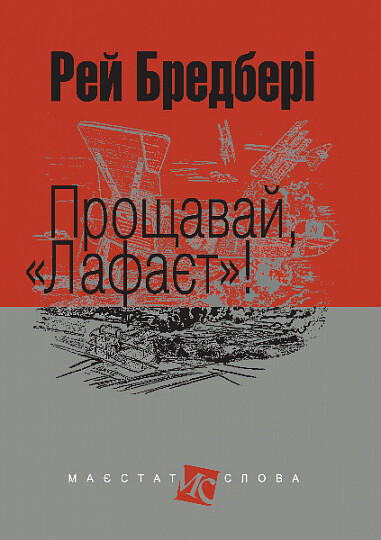 Прощавай, Лафаєт — Сучасна зарубіжна проза