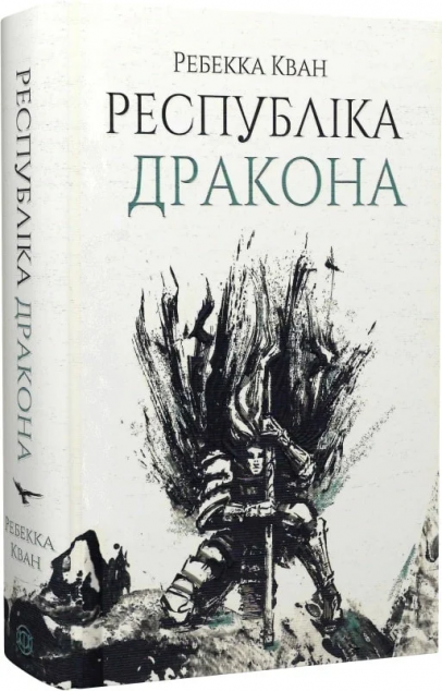 Республіка Дракона | купити книгу онлайн