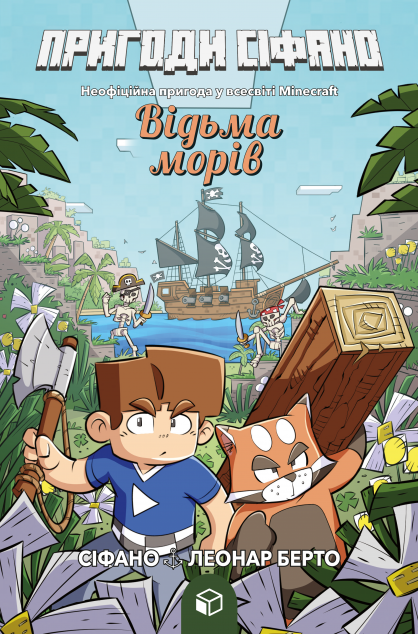 Пригоди Сіфано. Том 1. Відьма морів — 