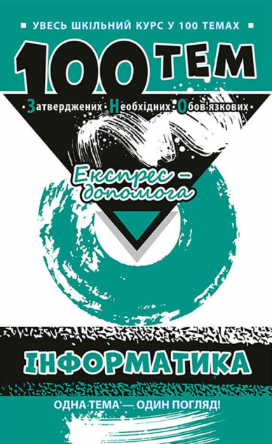 100 тем. Інформатика — 
