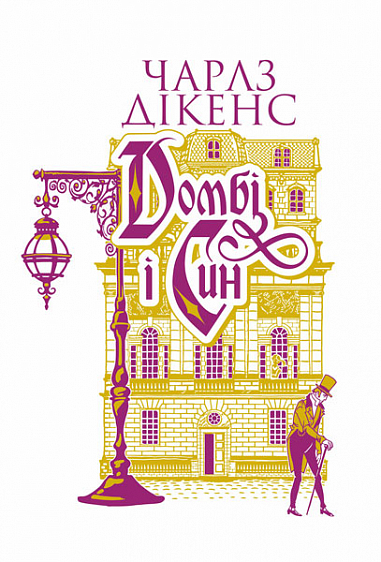 Домбі і син. Книга 2 — 