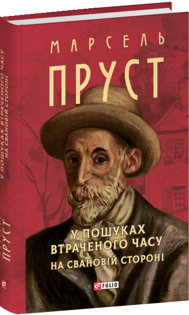 У пошуках втраченого часу. На Свановій стороні