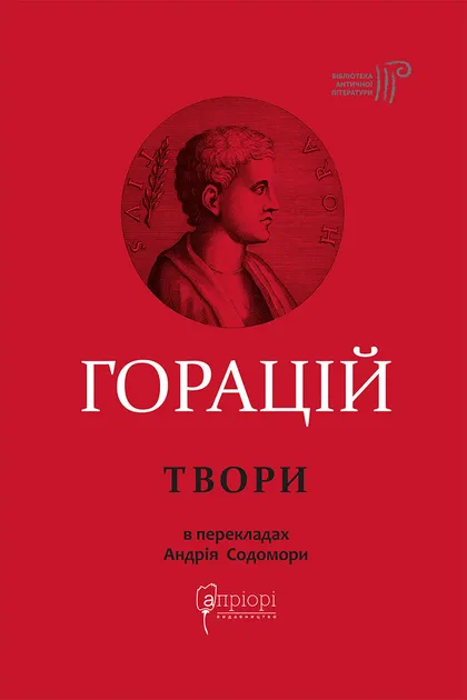 Твори: Оди. Еподи. Сатири. Послання