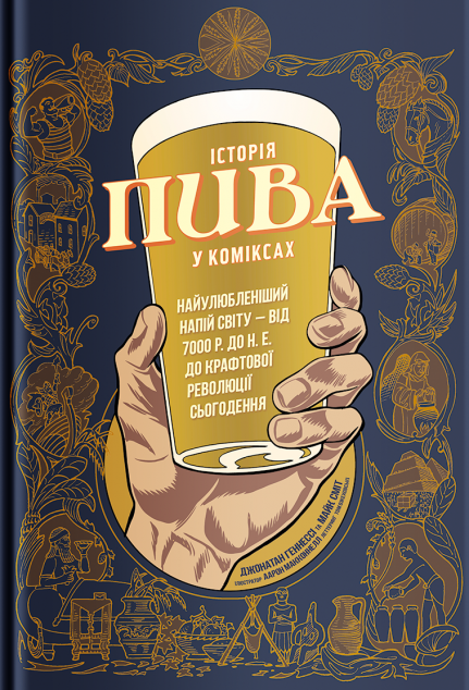 Історія пива у коміксах