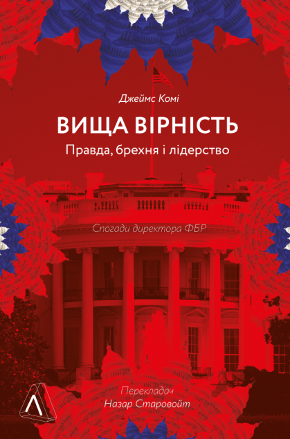 Вища вірність. Правда, брехня і лідерство. Спогади...