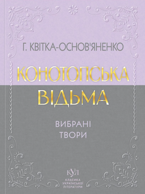 Конотопська відьма. Вибрані твори