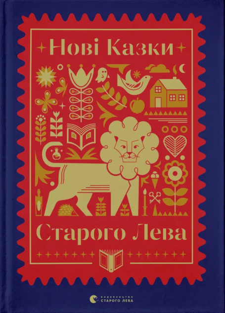 Нові казки Старого Лева