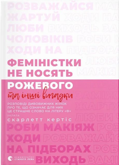 Феміністки не носять рожевого та інші вигадки