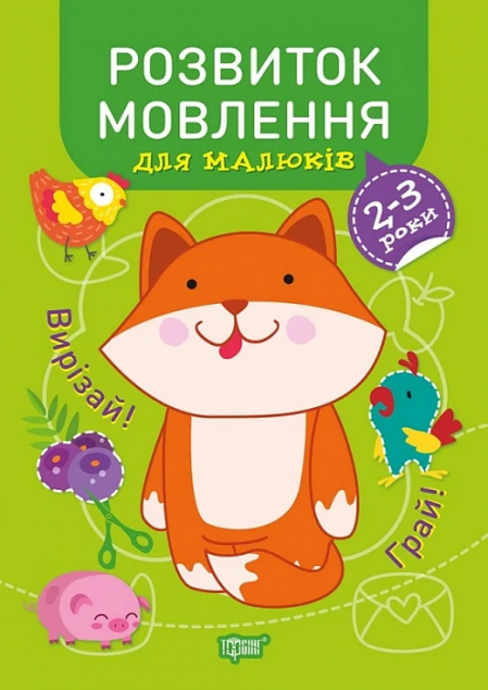 Професор з пелюшок. Розвиток мовлення. 2-3 роки