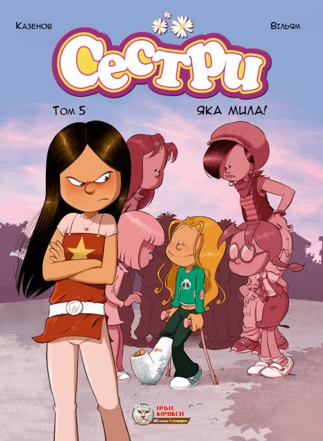 Яка мила! (Сестри #5)