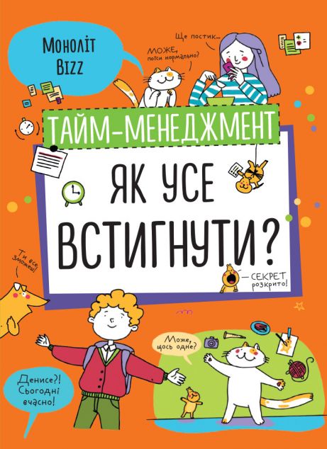 Тайм-менеджмент. Як усе встигнути?